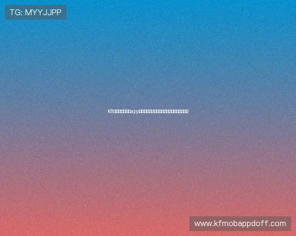 K8凯发官方手机版app安全稳定下载,享受高效便捷的线上娱乐体验 K8凯发官方手机版app安全稳定下载,享受高效便捷的线上娱乐体验